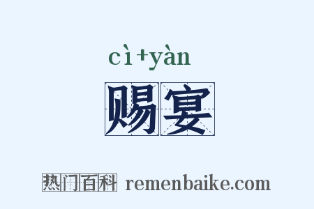 赐宴是什么意思的图片